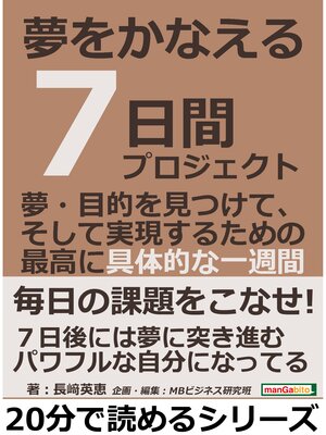 cover image of 夢をかなえる７日間プロジェクト。夢・目的を見つけて、そして実現するための最高に具体的な一週間。20分で読めるシリーズ